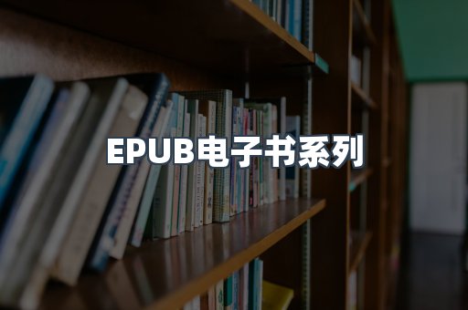 PDF电子书系列